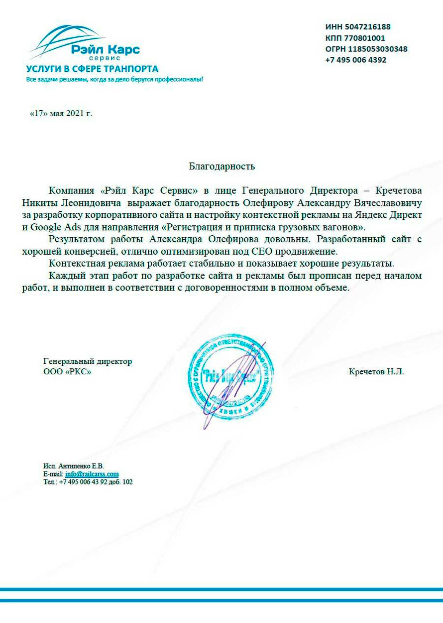 Письмо благодарности Рэйл Карс