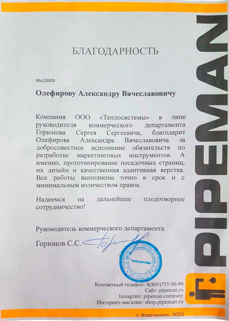 Письмо благодарности PIPEMAN